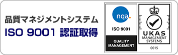 品質マネジメントシステム　ISO9001　認証取得