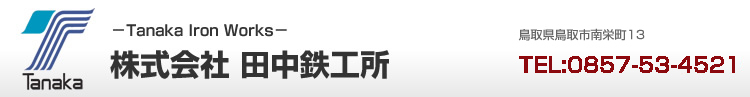 株式会社　田中鉄工所　鳥取県鳥取市立川町5丁目51-11