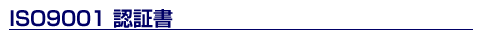 田中鉄工所　ISO9001　認証書