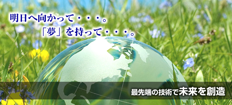 株式会社　田中鉄工所　最先端の技術で未来を創造